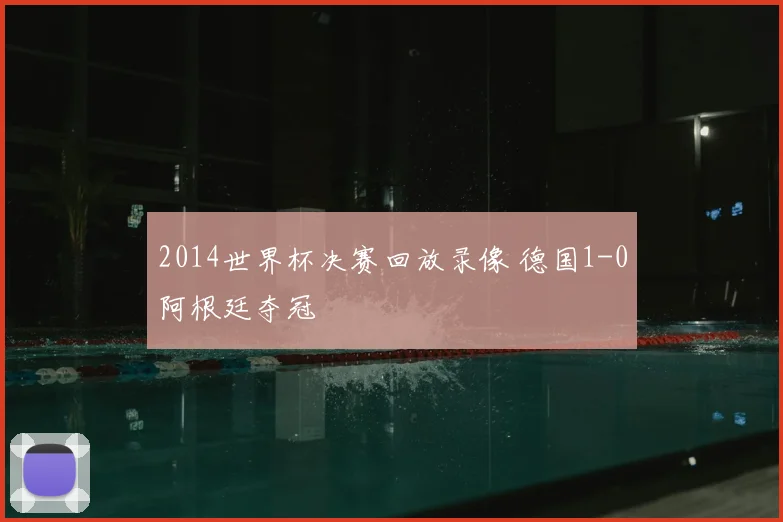 2014世界杯决赛回放录像 德国1-0阿根廷夺冠