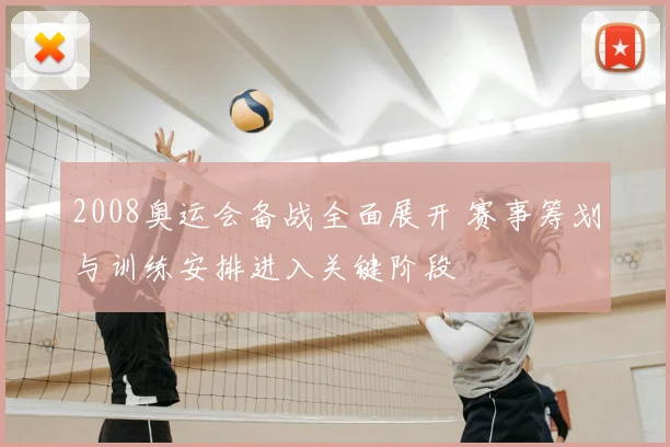2008奥运会备战全面展开 赛事筹划与训练安排进入关键阶段