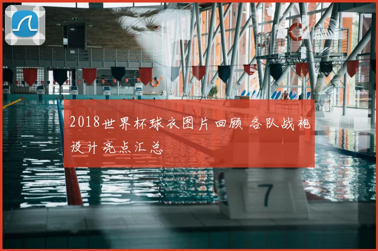 2018世界杯球衣图片回顾 各队战袍设计亮点汇总