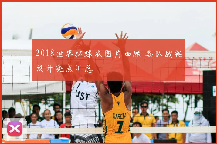2018世界杯球衣图片回顾 各队战袍设计亮点汇总