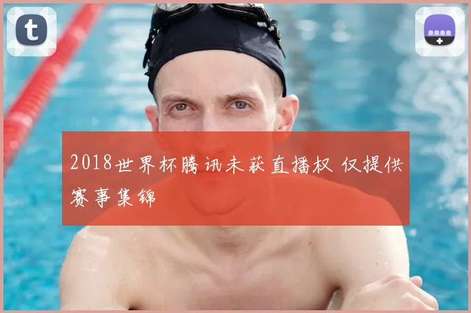 2018世界杯腾讯未获直播权 仅提供赛事集锦