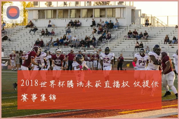 2018世界杯腾讯未获直播权 仅提供赛事集锦