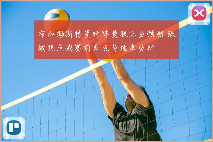 布加勒斯特星对阵曼联比分预测 欧战焦点战赛前看点与结果分析