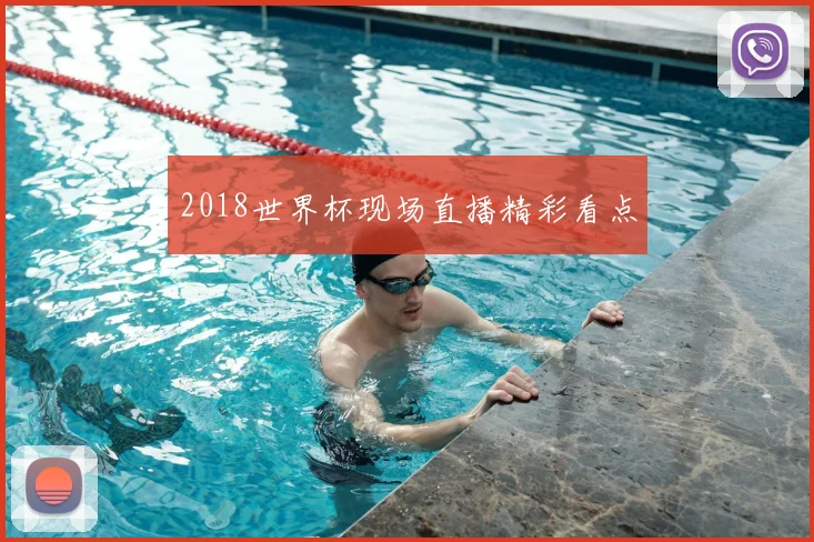 2018世界杯现场直播精彩看点