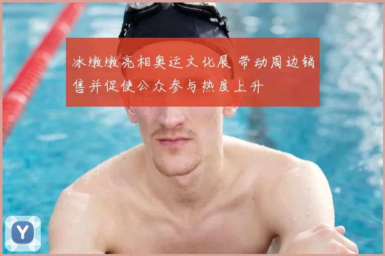 冰墩墩亮相奥运文化展 带动周边销售并促使公众参与热度上升
