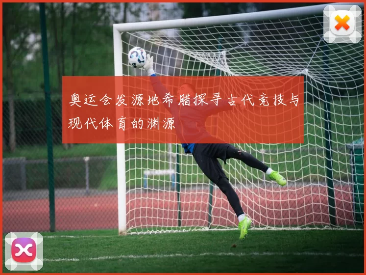 奥运会发源地希腊探寻古代竞技与现代体育的渊源