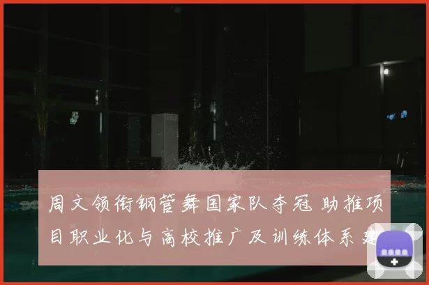 周文领衔钢管舞国家队夺冠 助推项目职业化与高校推广及训练体系建设
