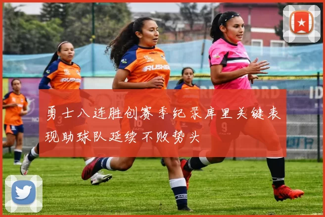 勇士八连胜创赛季纪录库里关键表现助球队延续不败势头