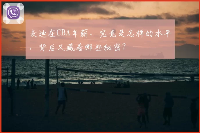 麦迪在CBA年薪，究竟是怎样的水平，背后又藏着哪些秘密？