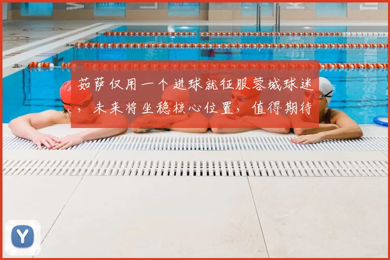 茹萨仅用一个进球就征服蓉城球迷,未来将坐稳核心位置,值得期待