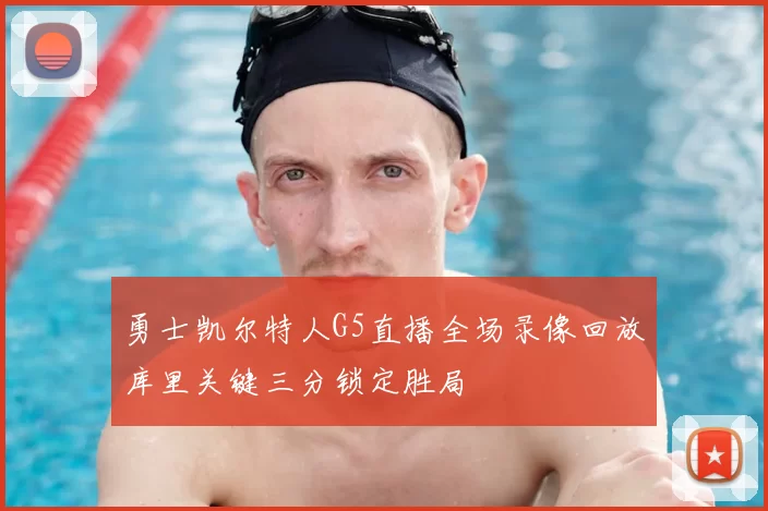 勇士凯尔特人G5直播全场录像回放库里关键三分锁定胜局