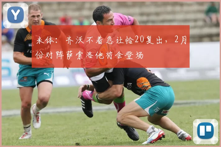 米体:齐沃不着急让恰20复出,2月份对阵萨索洛他将会登场