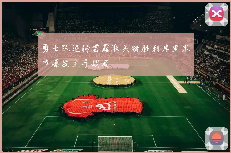 勇士队逆转雷霆取关键胜利库里末节爆发主导战局