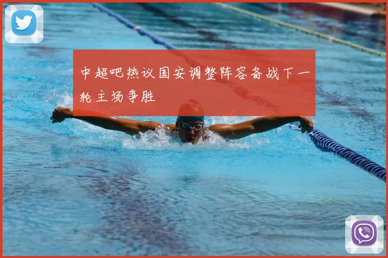 中超吧热议国安调整阵容备战下一轮主场争胜