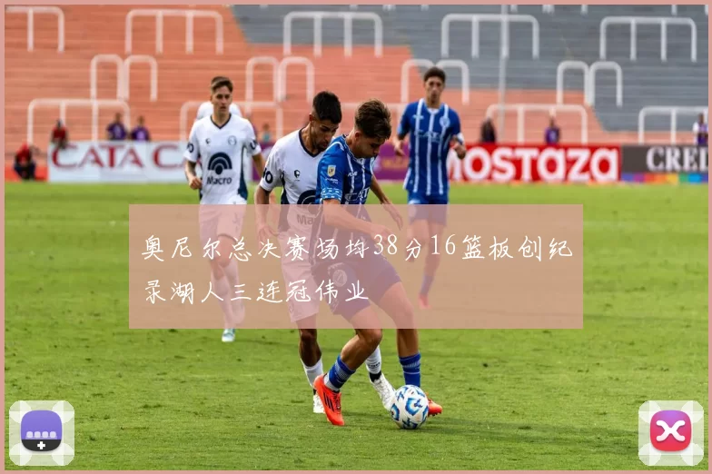 奥尼尔总决赛场均38分16篮板创纪录湖人三连冠伟业