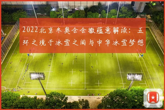 2022北京冬奥会会徽蕴意解读：五环之境于冰雪之间与中华冰雪梦想共鸣