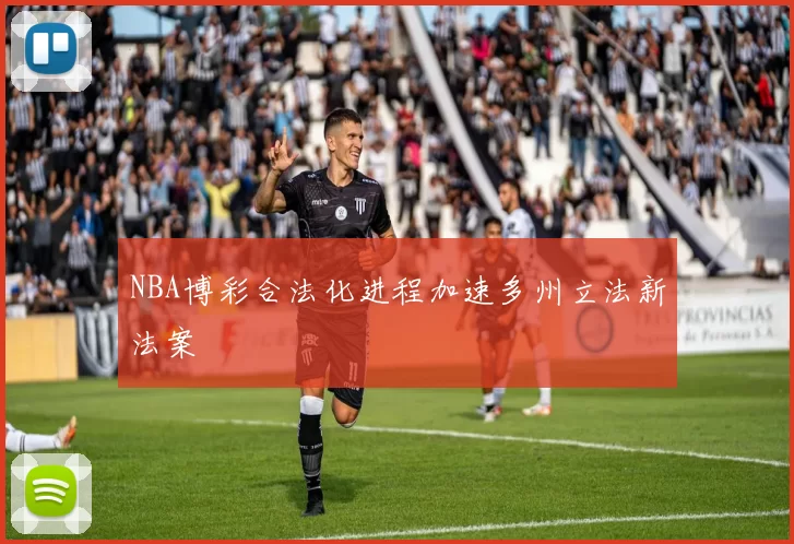 NBA博彩合法化进程加速多州立法新法案