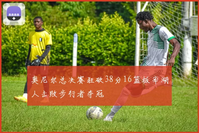 奥尼尔总决赛狂砍38分16篮板率湖人击败步行者夺冠
