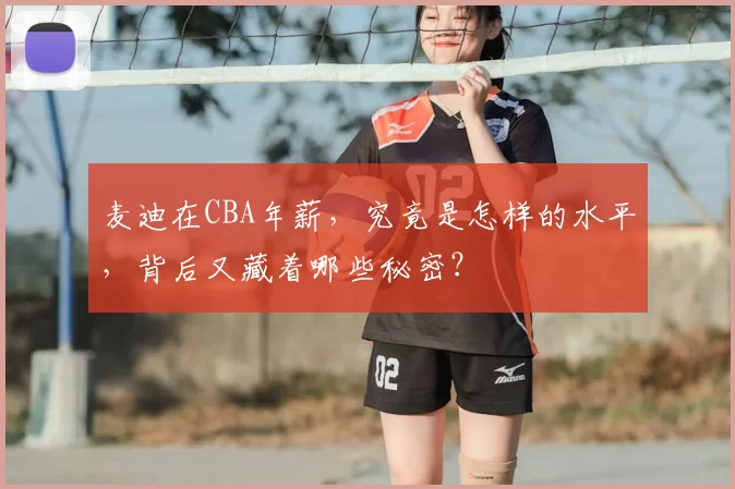 麦迪在CBA年薪，究竟是怎样的水平，背后又藏着哪些秘密？