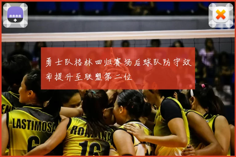 勇士队格林回归赛场后球队防守效率提升至联盟第二位