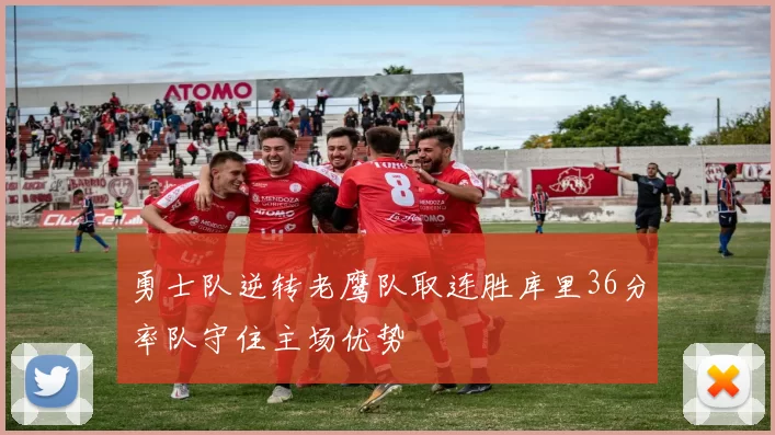勇士队逆转老鹰队取连胜库里36分率队守住主场优势