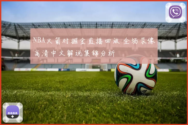 NBA火箭对掘金直播回放 全场录像高清中文解说集锦分析