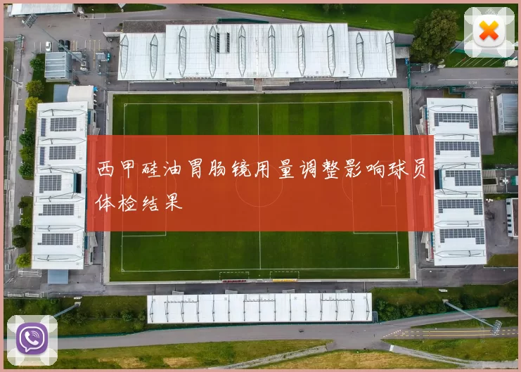 西甲硅油胃肠镜用量调整影响球员体检结果