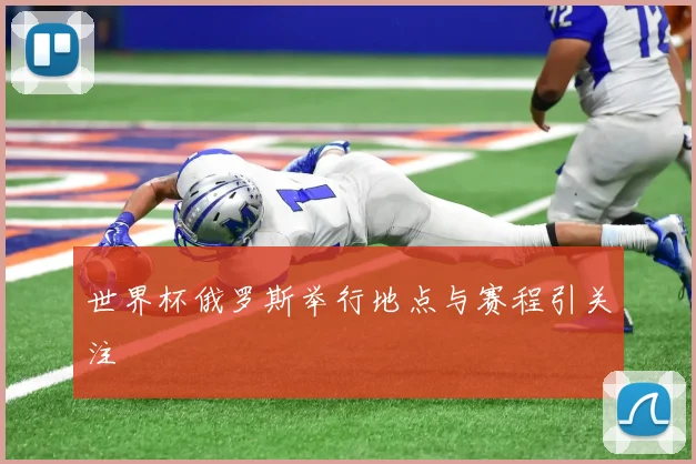 世界杯俄罗斯举行地点与赛程引关注